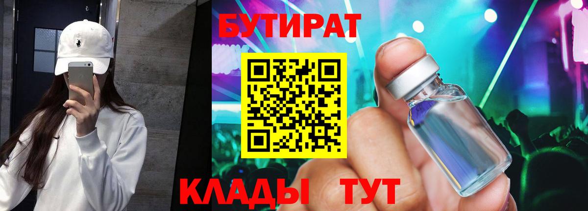 БУТИРАТ Butirat Нижнеудинск