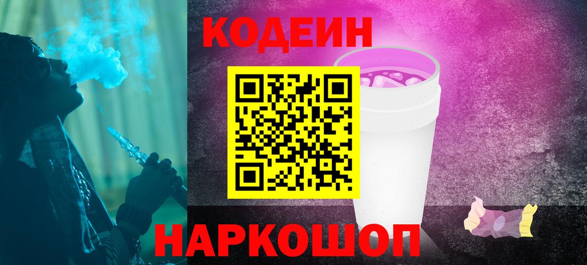 Кодеин Purple Drank  Вход с VPN  Codein напиток Lean (лин)  Нижнеудинск 
